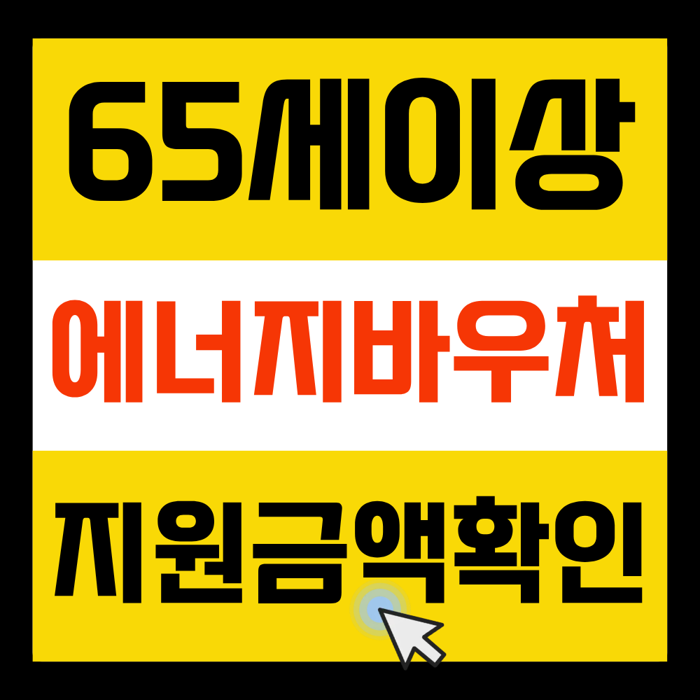 에너지바우처 지원금액