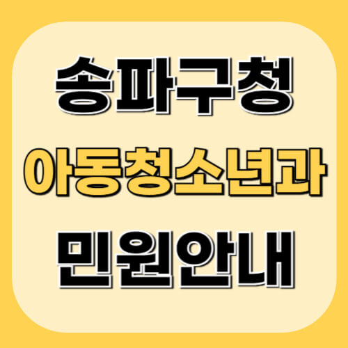 송파구청-아동청소년과-이미지