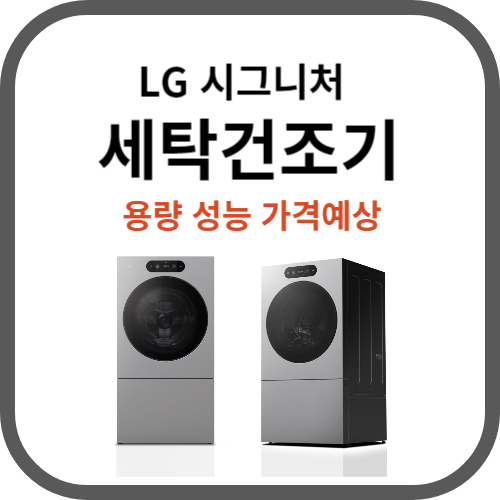 LG시그니처 세탁건조기