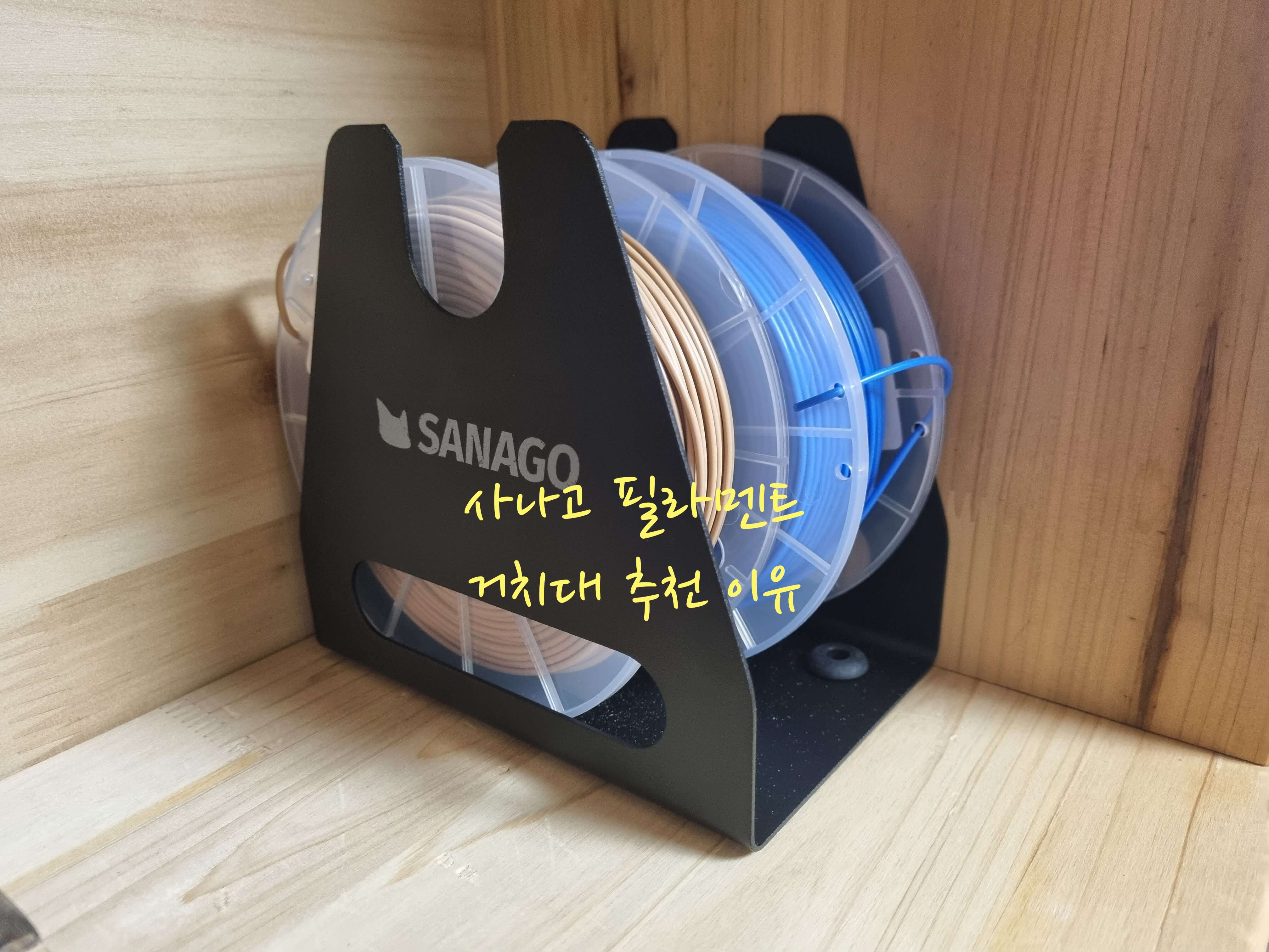 사나고 필라멘트 거치대