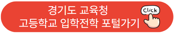 경기도교육청고등학교입학전학포털가기
