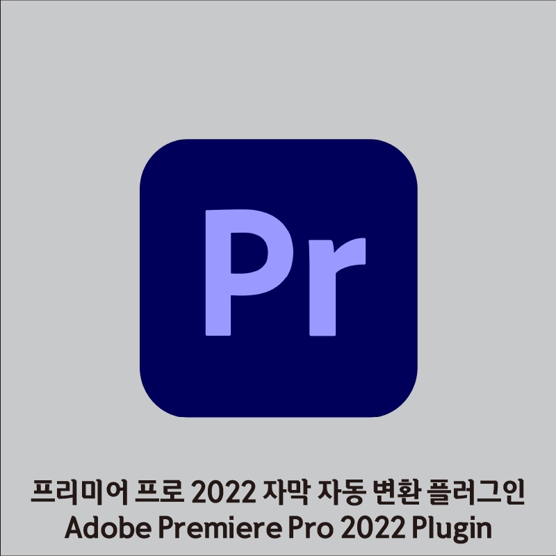 프리미어 프로 2022 자동자막 크랙