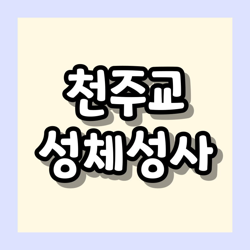 천주교 성체성사