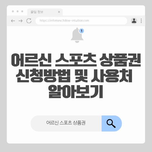 어르신 스포츠 상품권 신청방법 및 사용처 알아보기