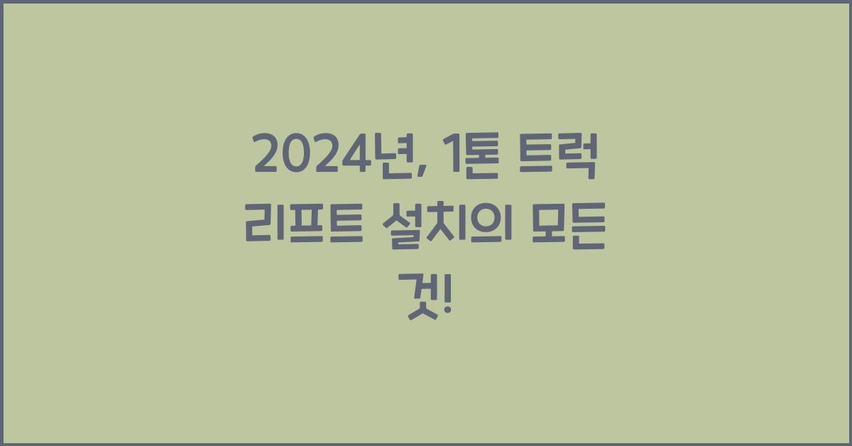 1톤 트럭 리프트 설치