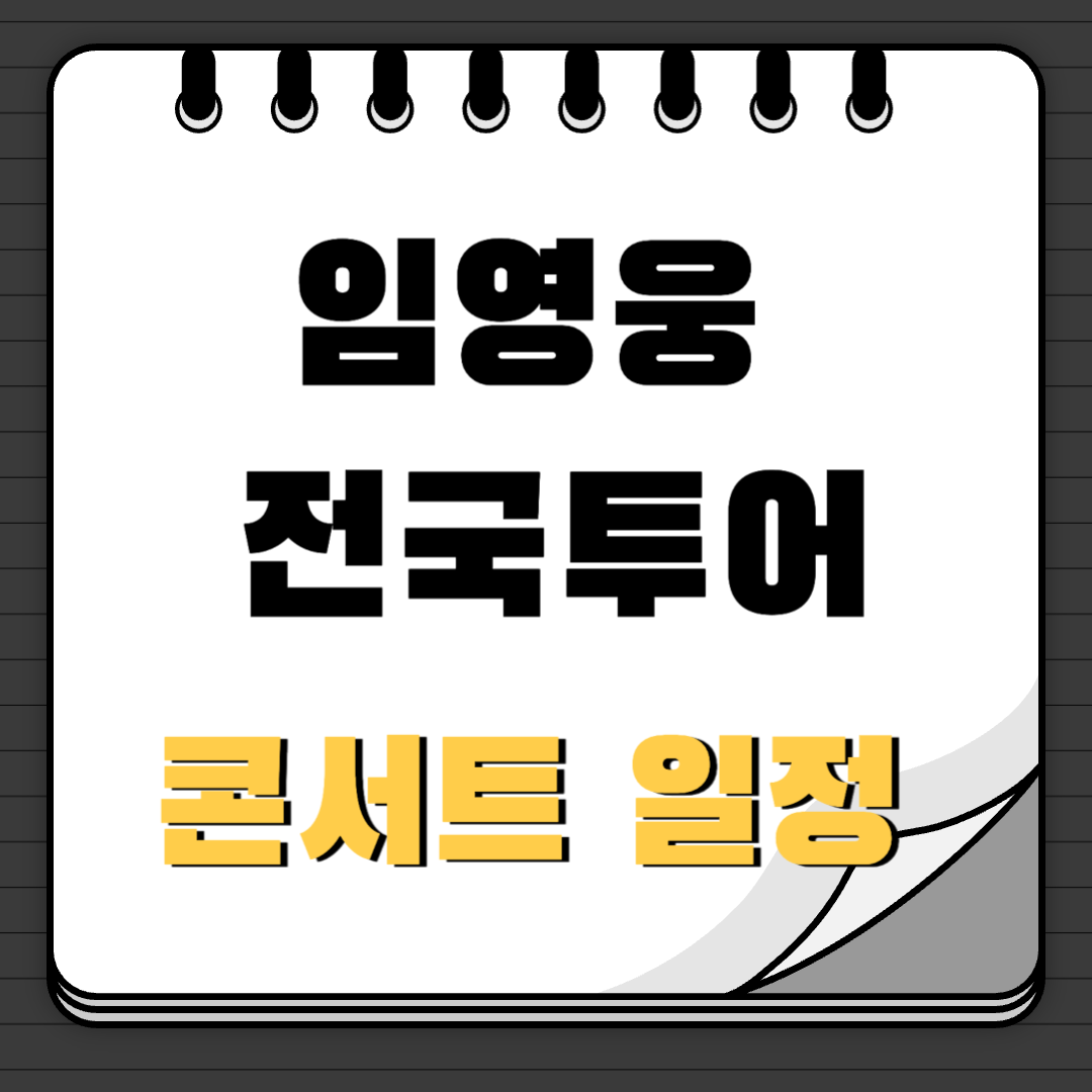 임영웅 전국투어 콘서트