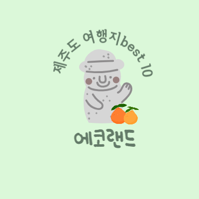 제주도 가볼만한 곳 추천