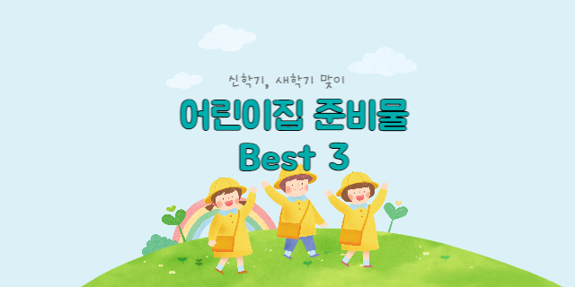어린이집 준비물 추천