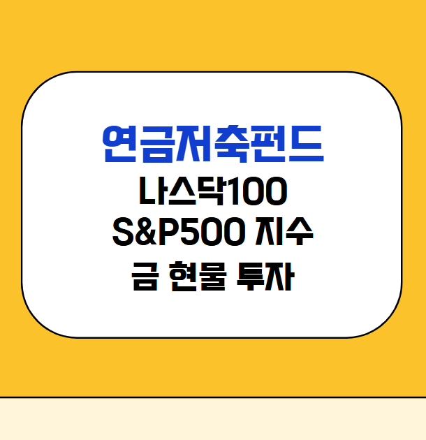 연금저축펀드 추천 상품 총정리