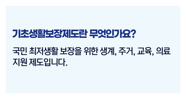 기초생활보장정책요약-이미지2