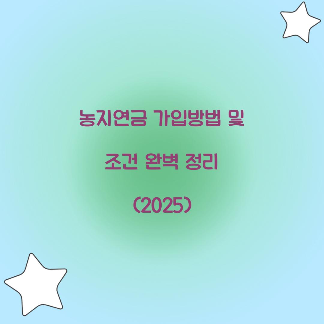 농지연금 가입방법