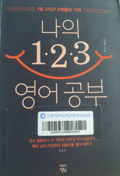나의 1.2.3 영어공부법 책 표지