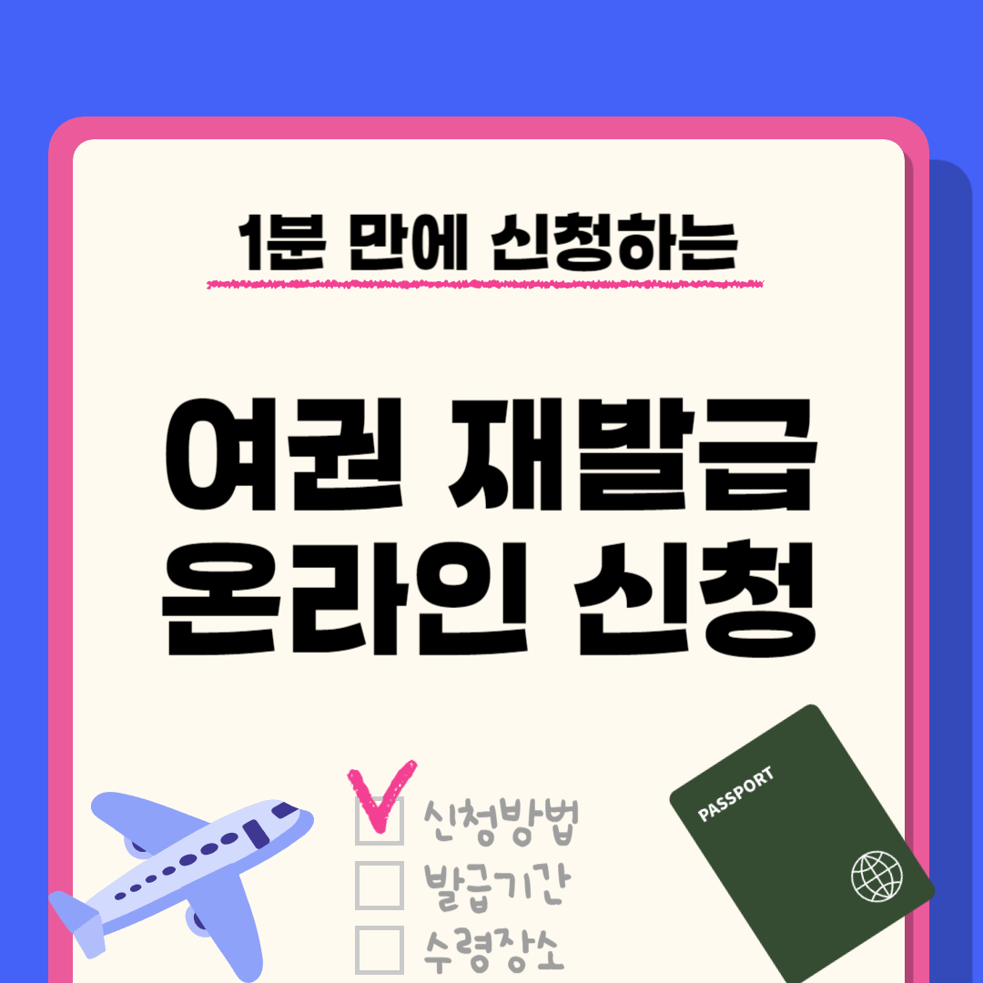 여권 재발급 온라인 신청 방법