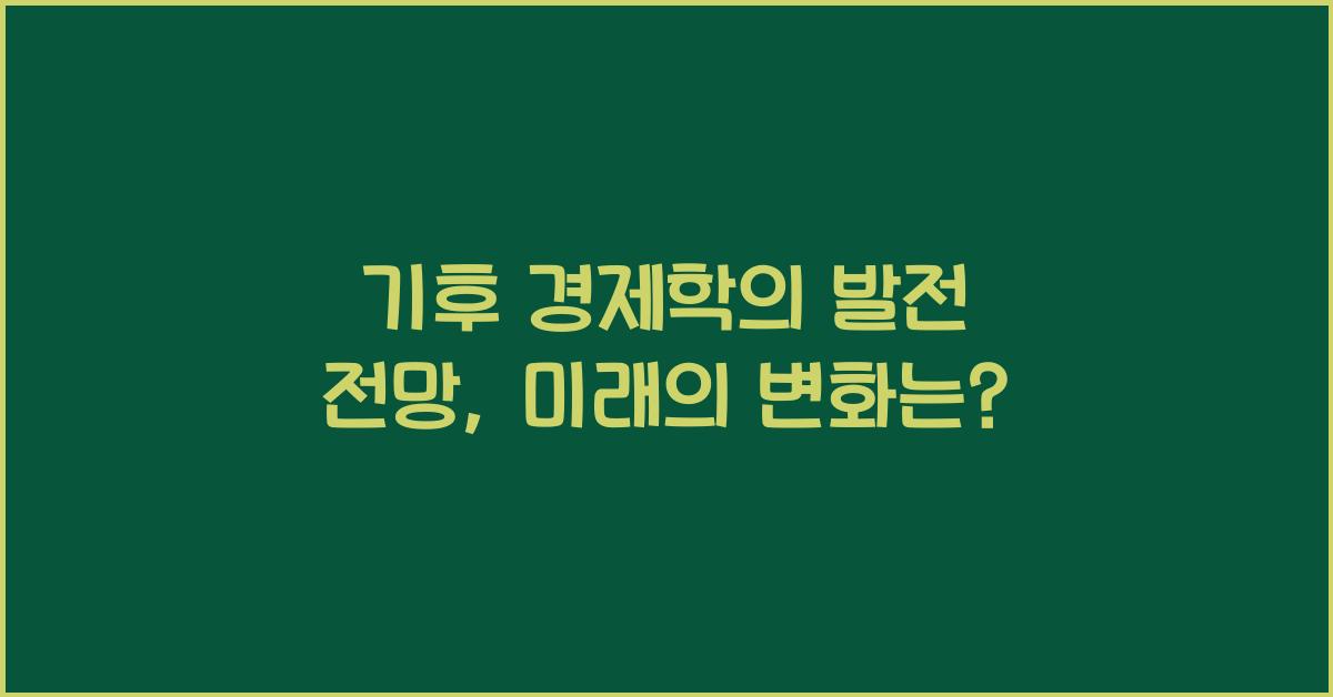 기후 경제학의 발전 전망  