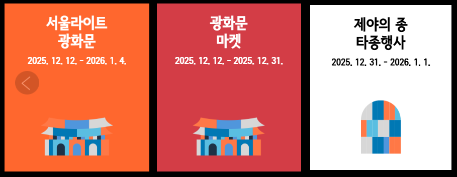 서울윈터페스타 개막식 라인업