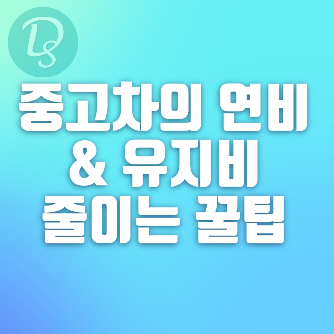 중고차의 연비와 유지비를 줄이는 꿀팁