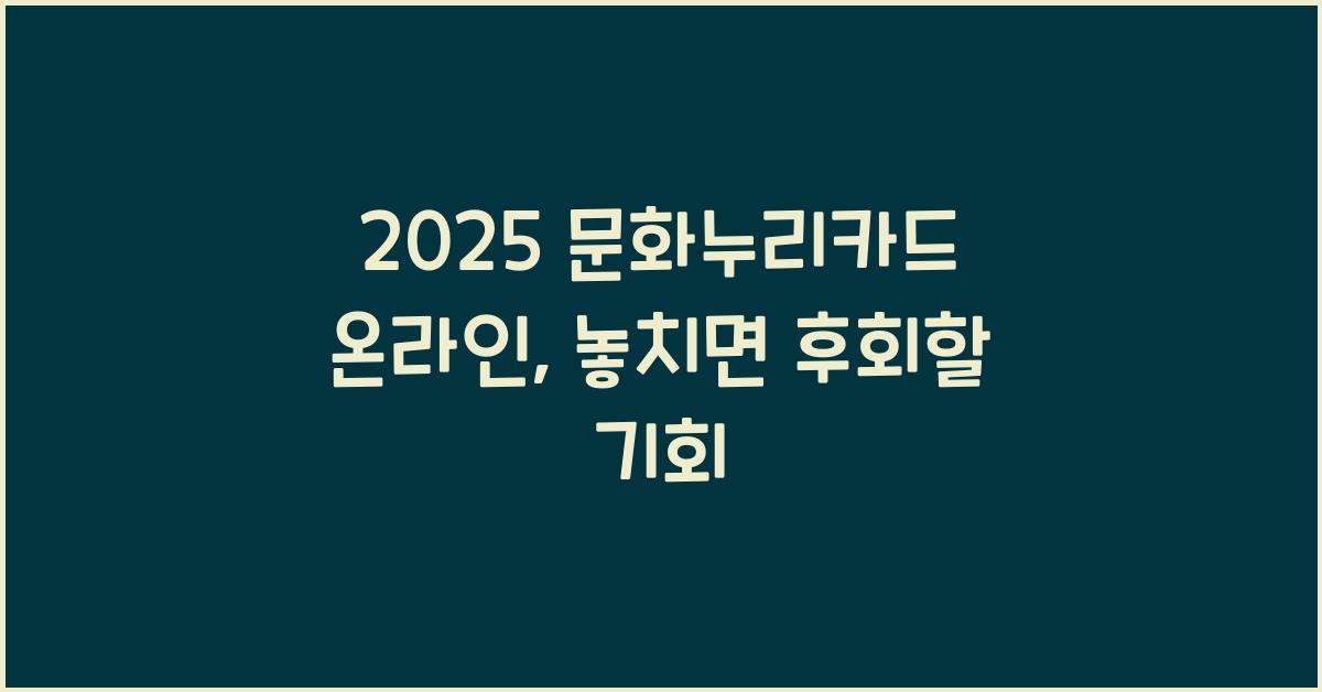 2025 문화누리카드 온라인