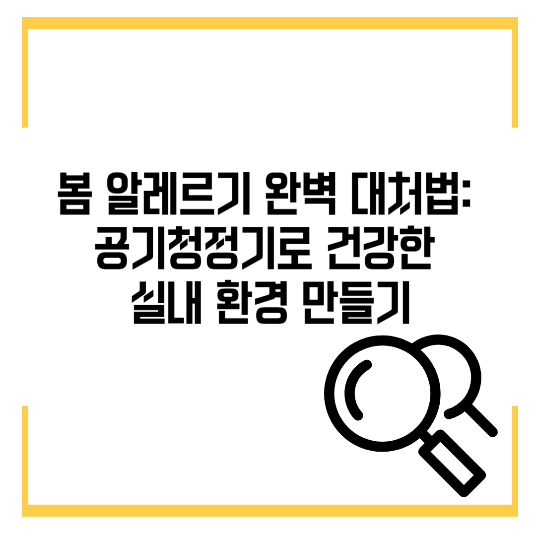 봄 알레르기 완벽 대처법: 공기청정기로 건강한 실내 환경 만들기