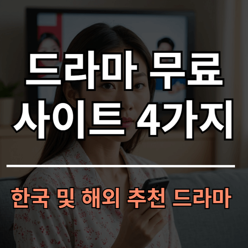 드라마 무료보기 사이트 4가지 안내