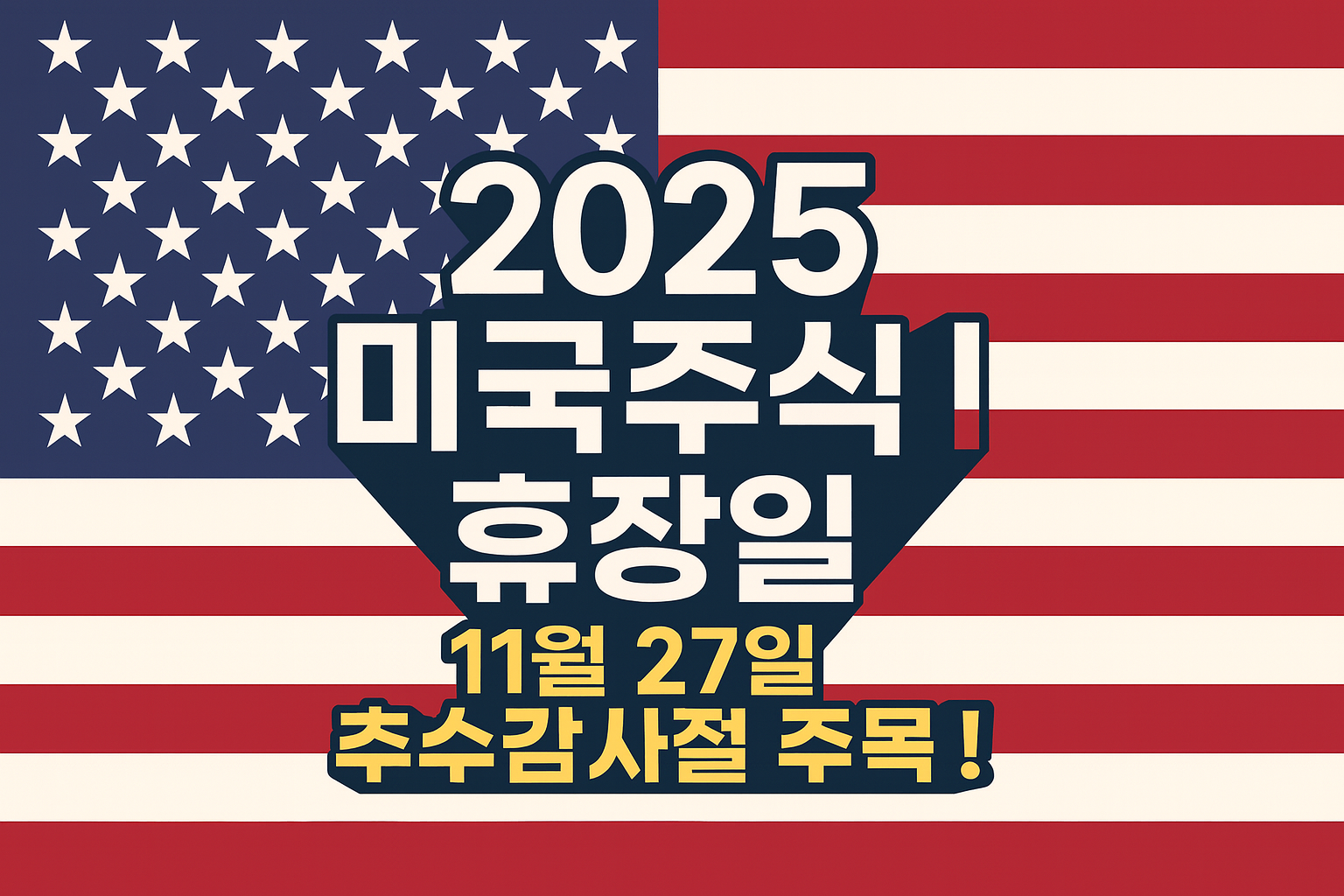 미국주식휴장일