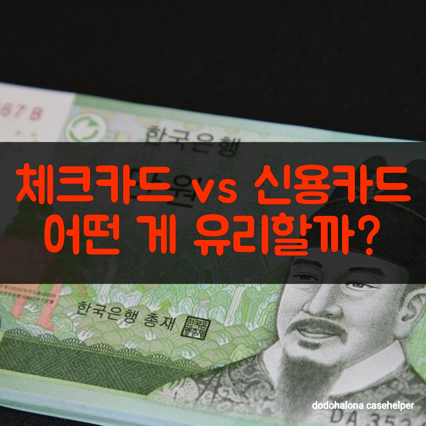 체크카드 vs 신용카드, 어떤 게 유리할까?