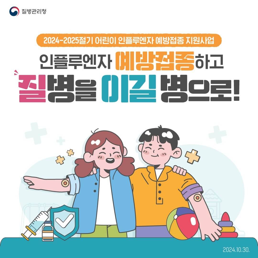 독감 예방접종