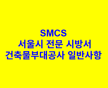 건축물부대공사 일반사항 SMCS 서울시 전문 시