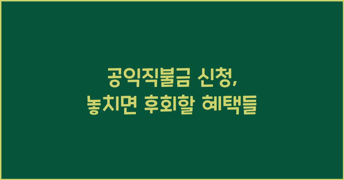 공익직불금 신청
