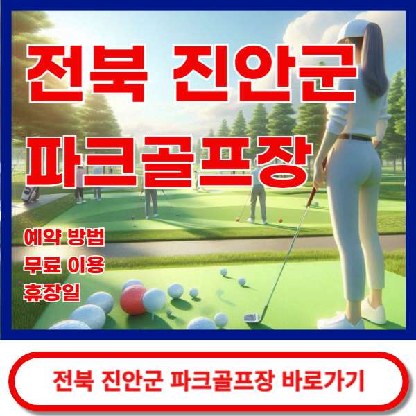 진안군 파크골프장