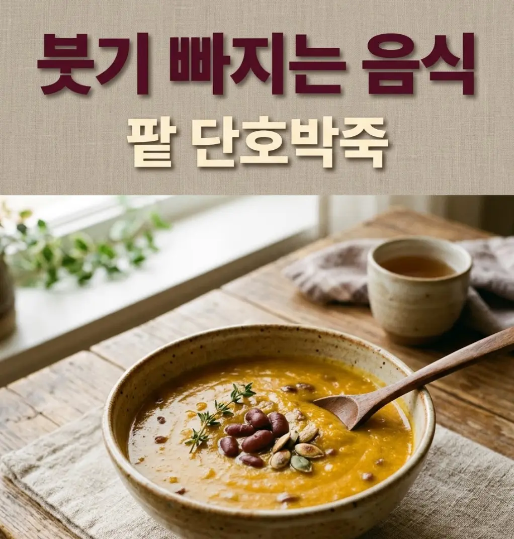 도자기 그릇에 담긴 팥 단호박죽, 붉은 팥과 부드러운 황금빛 단호박 죽 위에 팥알과 호박씨를 고명으로 올린 건강식 스타일링, 자연광 조명