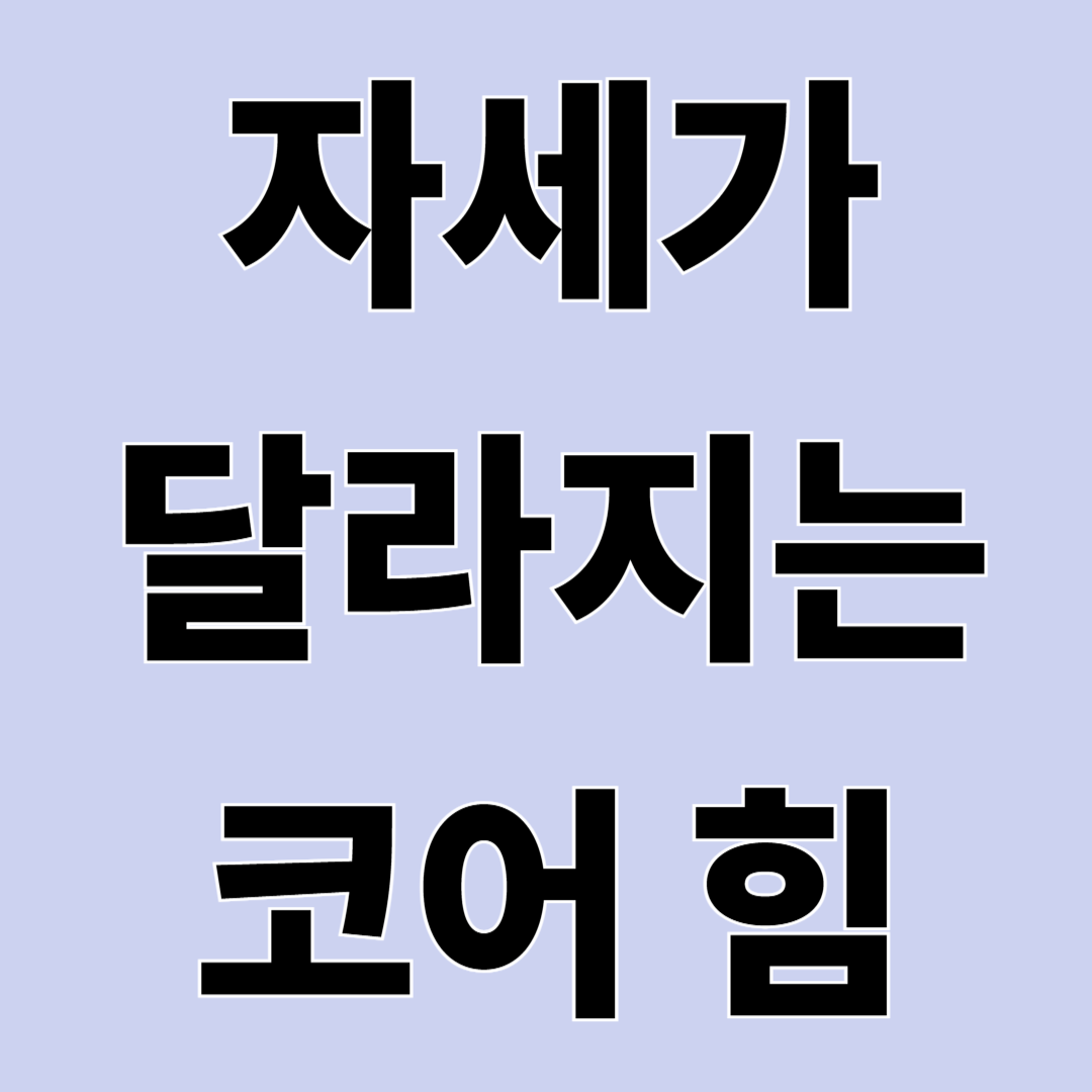 코어 근육이 중요한 이유 – 허리 통증과 자세의 관계