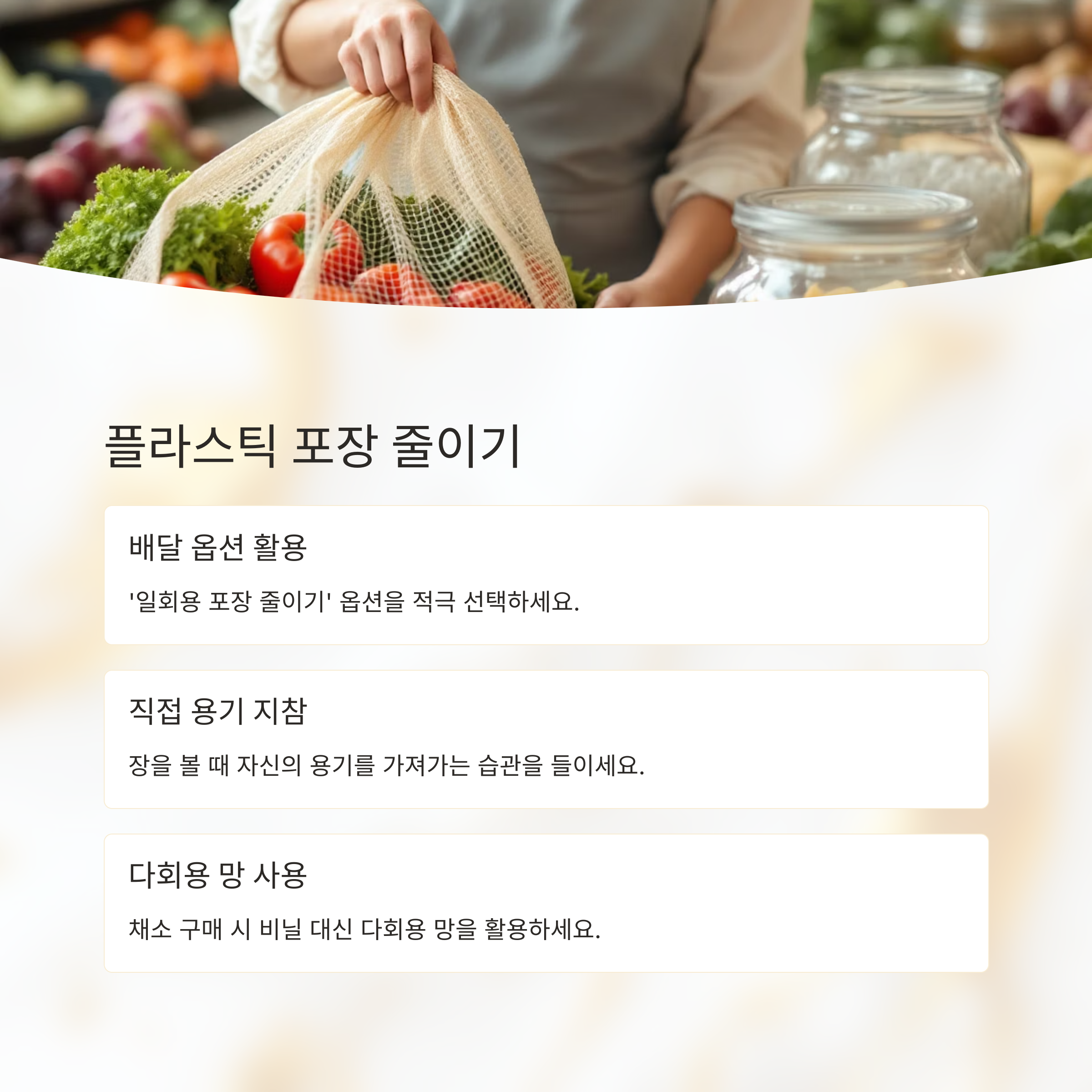 일상 속 미세플라스틱 줄이는 습관