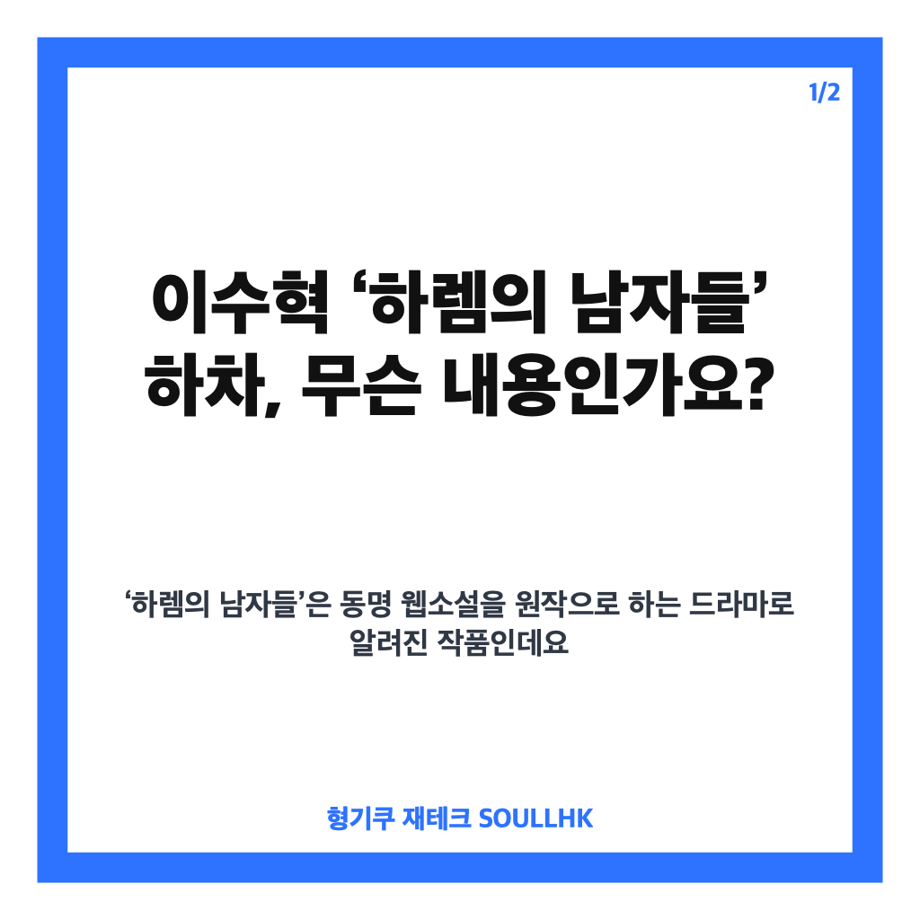 이수혁 하렘의 남자들 하차, 스케줄 문제와 대체 배우 논의 현황 카드뉴스 1