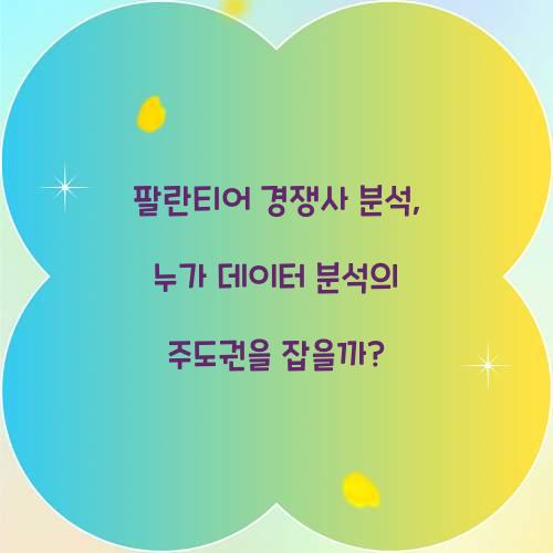 팔란티어 경쟁사