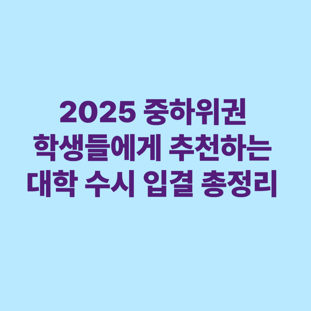 2025 중하위권 학생 추천 대학 수시 입결 총정리