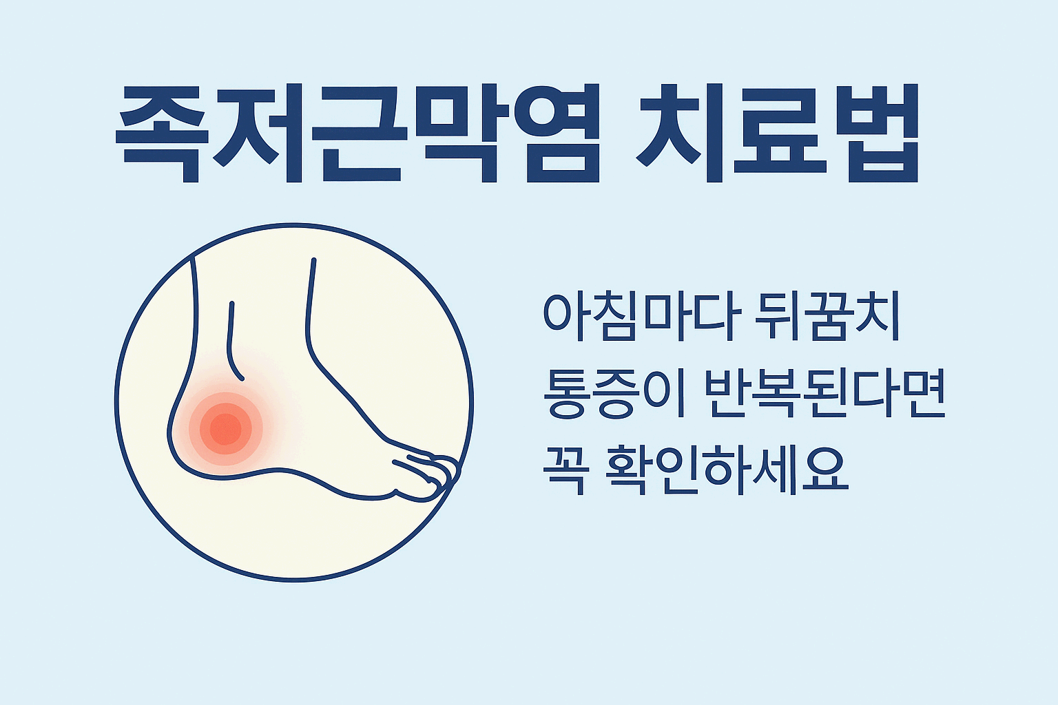 족저 근막염 치료