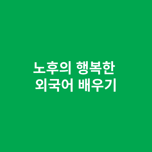 노후의 행복한 외국어 배우기