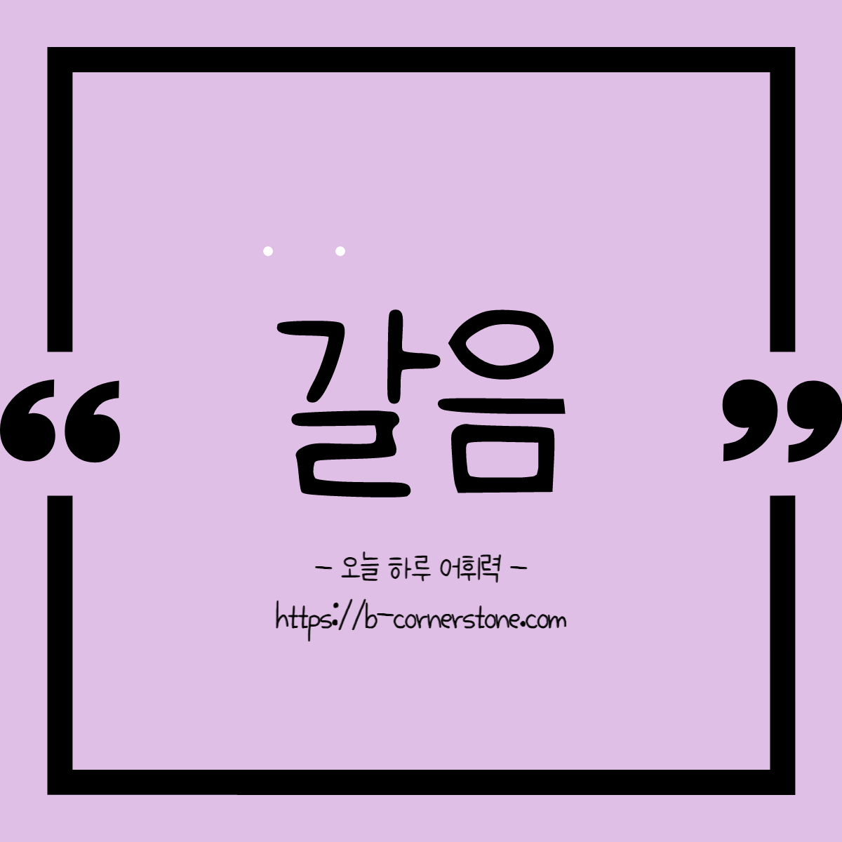 어휘 갈음