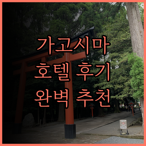 호텔 라이브맥스 가고시마 숙박 후기 