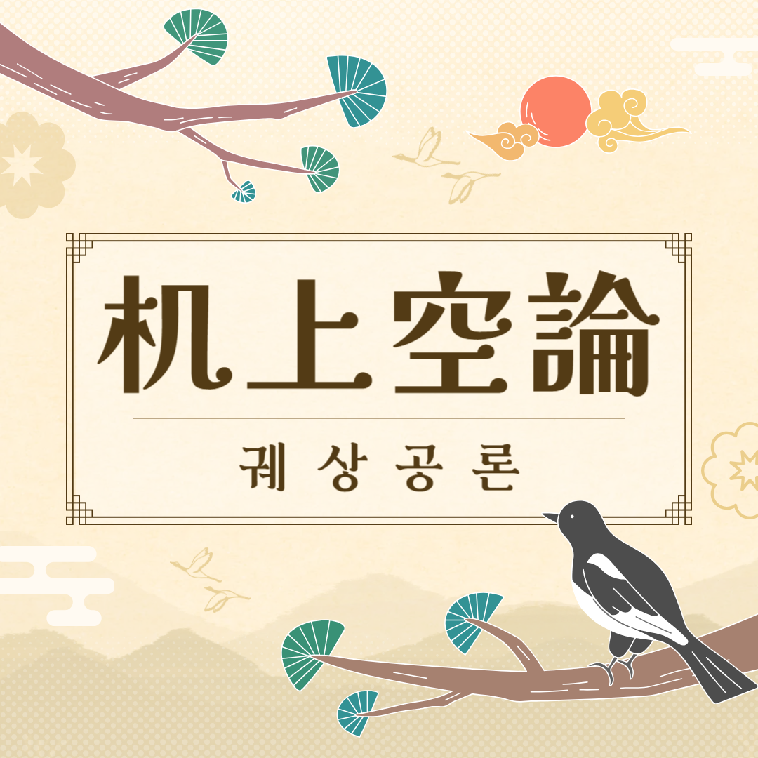 궤상공론