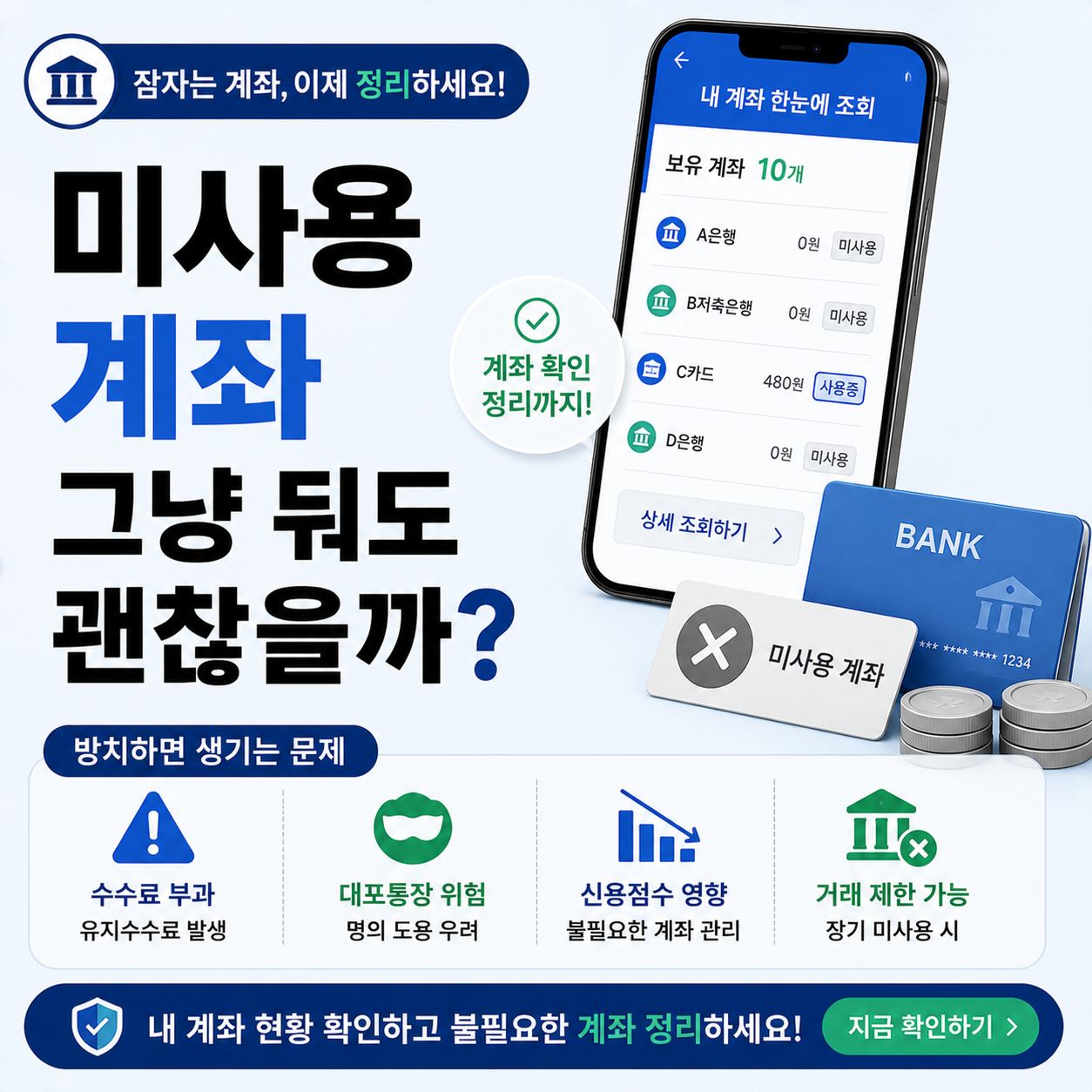 사용하지 않는 계좌 정리 안내 이미지