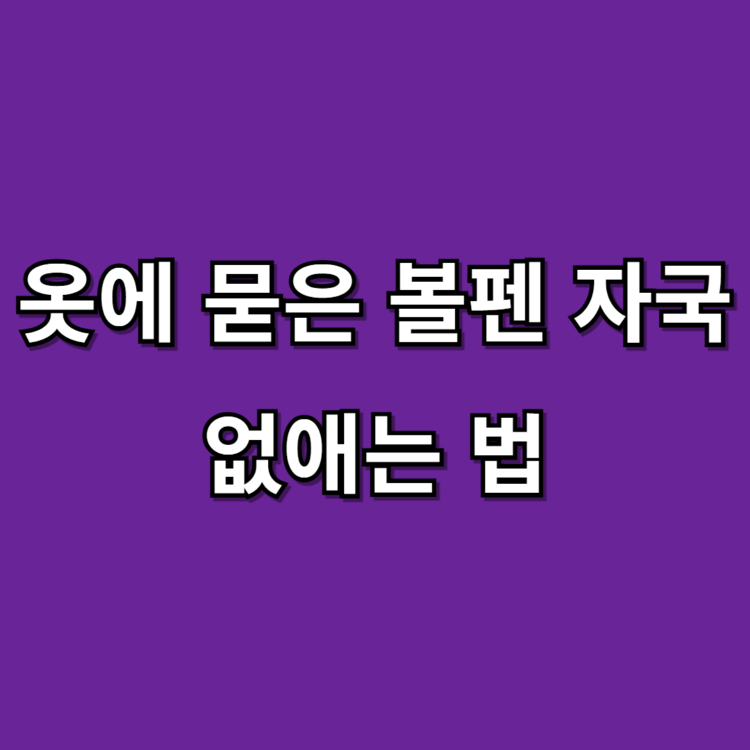옷에 묻은 볼펜 자국 없애는 법