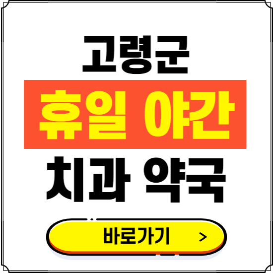 고령군 휴일 치과 병원 진료하는 곳 ❘ 365일 일요일 야간 주말 문여는 약국 찾기