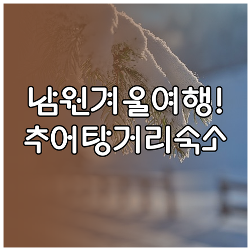 1월 남원 여행 코스 및 추어탕 거리..