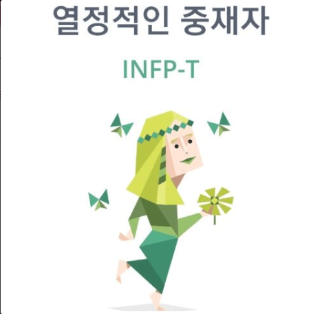 순수하고 창조적인 INFP