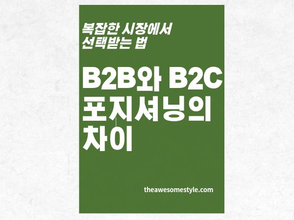 1편. B2B 포지셔닝이 B2C와 근본적으로 다른 이유