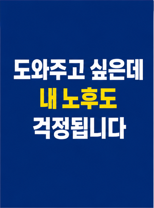 결혼 자금 지원 부모 노후 부담 썸네일