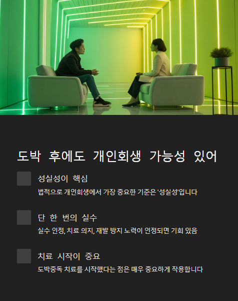 도박 후에도 개인회생 가능성 있어