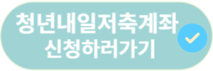 청년내일저축계좌 신청하기