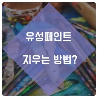 유성페인트와 수성페인트 차이 장단점_10